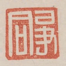 爭同