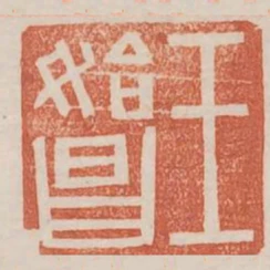 王始昌