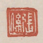 張系