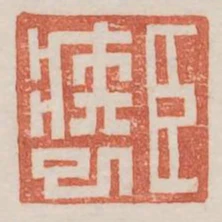 臣疾已