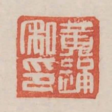 黃通私印