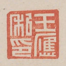 王應私印