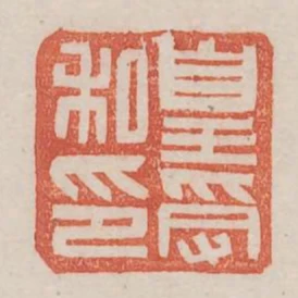 皇受私印