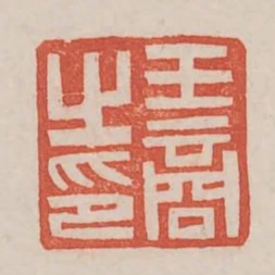 王商之印
