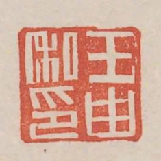王由私印