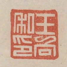 王向私印