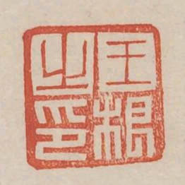 王根之印