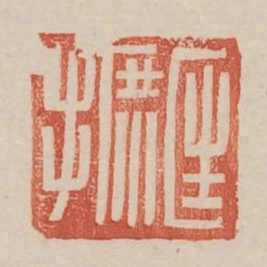 匡席手