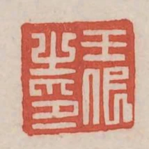 王代之印