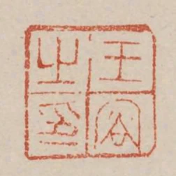 王容之印