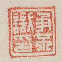 爭不識印