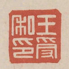 王受私印