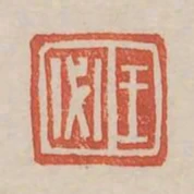 王必