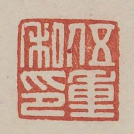 伍重之印
