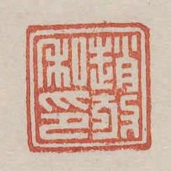 趙放私印