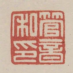 管音私印