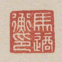 馬適衡印