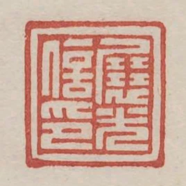 展光信印