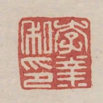 李業私印