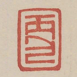 丙包