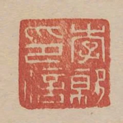李就印信