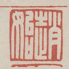 趙始