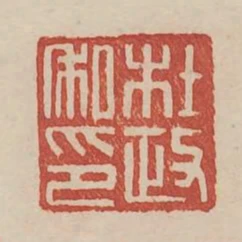 杜政私印