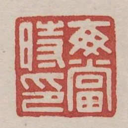 每當時印