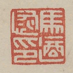 馬適恢印