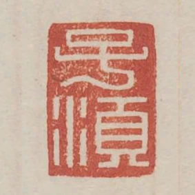 子須
