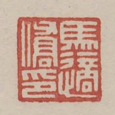 馬適僑印