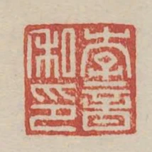 李音私印