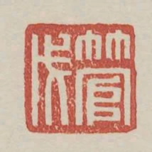 管戊
