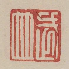 武並