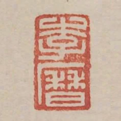 李歷