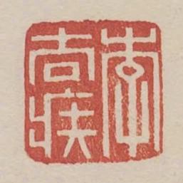 李去疾