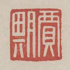 賈期