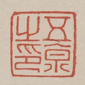 五京之印