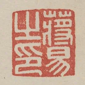 蔣易之印