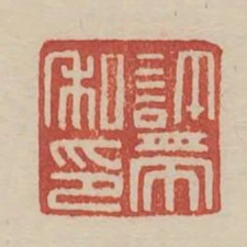 許帶私印