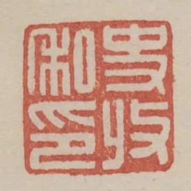 史收私印