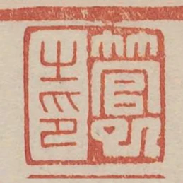 管巳之印
