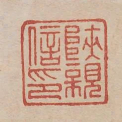 陝親信印
