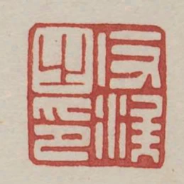反涘之印