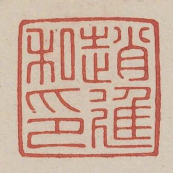 趙進私印