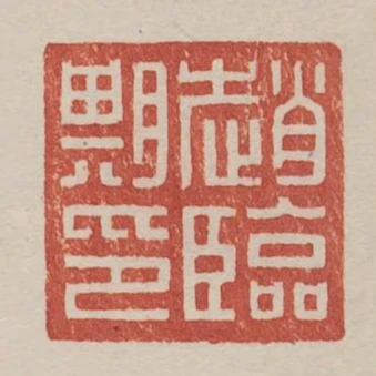 趙臨期印