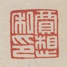 賈想私印