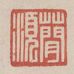 蕳須