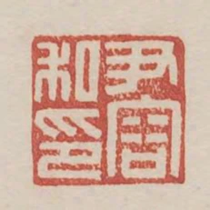 尹容私印