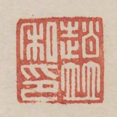 趙並私印